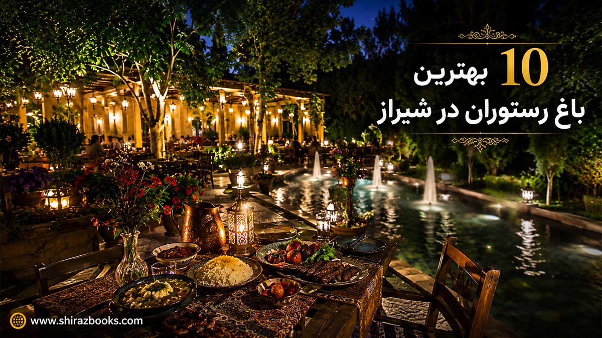 ۱۰ بهترین باغ رستوران در شیراز