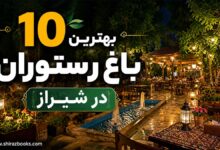 ۱۰ بهترین باغ رستوران در شیراز