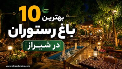 ۱۰ بهترین باغ رستوران در شیراز