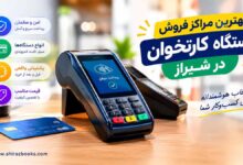 بهترین مراکز فروش دستگاه کارتخوان در شیراز
