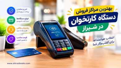 بهترین مراکز فروش دستگاه کارتخوان در شیراز