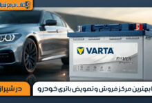 ۱۰ بهترین مرکز فروش و تعویض باتری خودرو در شیراز