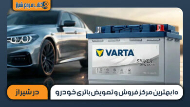 ۱۰ بهترین مرکز فروش و تعویض باتری خودرو در شیراز