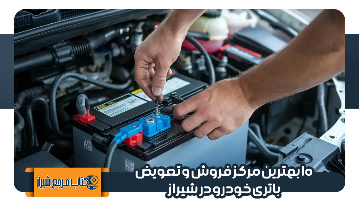 ۱۰ بهترین مرکز فروش و تعویض باتری خودرو در شیراز