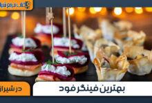 بهترین فینگر فود در شیراز