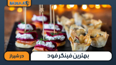 بهترین فینگر فود در شیراز
