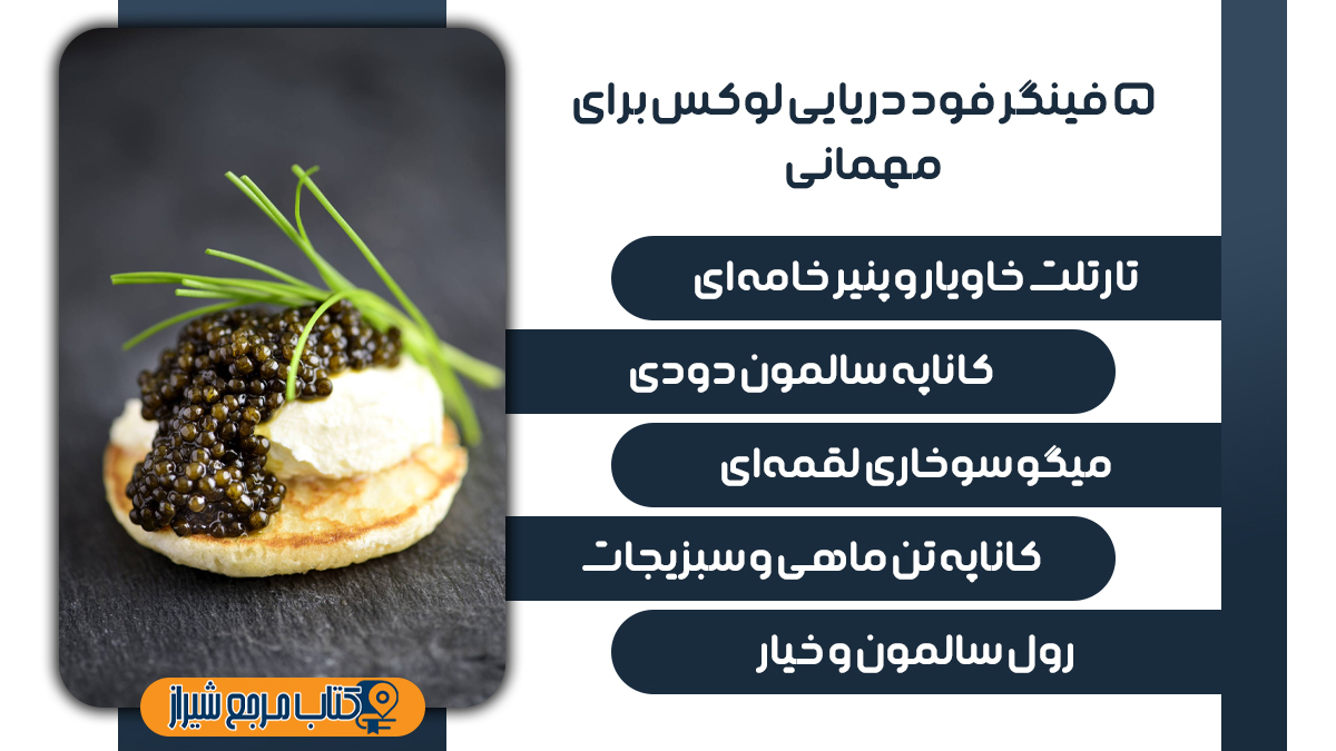 فینگر فود دریایی در شیراز