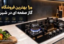 ۱۰ بهترین فروشگاه گاز صفحه ای در شیراز