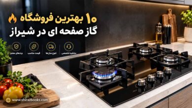 ۱۰ بهترین فروشگاه گاز صفحه ای در شیراز