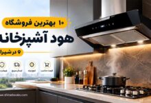 ۱۰ بهترین فروشگاه هود آشپزخانه در شیراز