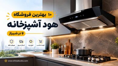 ۱۰ بهترین فروشگاه هود آشپزخانه در شیراز