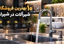 ۱۰ بهترین فروشگاه شیرآلات در شیراز