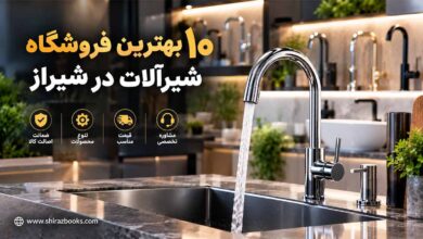 ۱۰ بهترین فروشگاه شیرآلات در شیراز