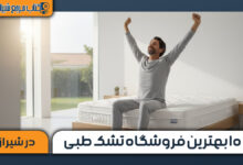 ۱۰ بهترین فروشگاه تشک طبی در شیراز