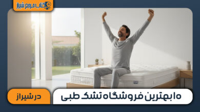 ۱۰ بهترین فروشگاه تشک طبی در شیراز