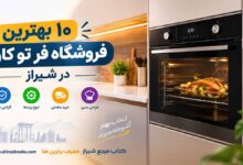 ۱۰ بهترین فروشگاه فر تو کار در شیراز