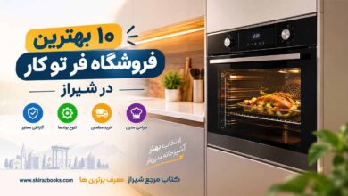 ۱۰ بهترین فروشگاه فر تو کار در شیراز