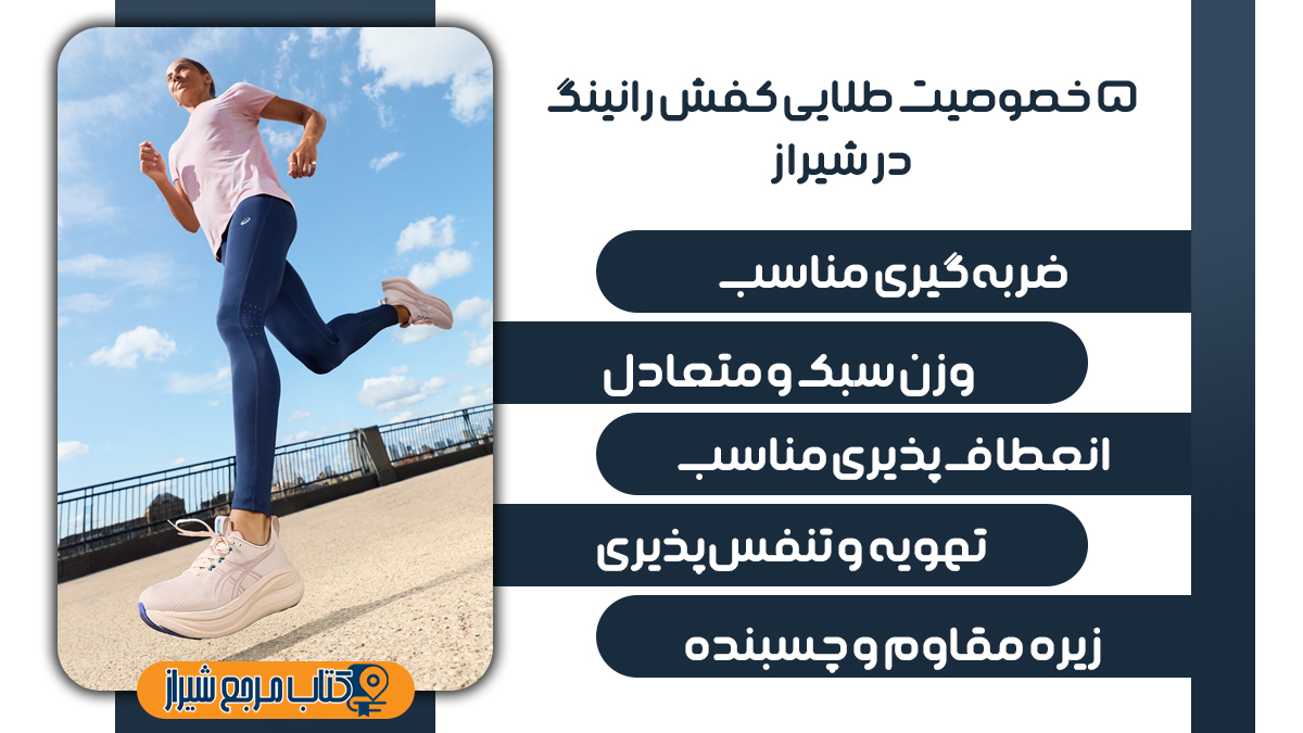 پنج ویژگی طلایی کفش راننیگ