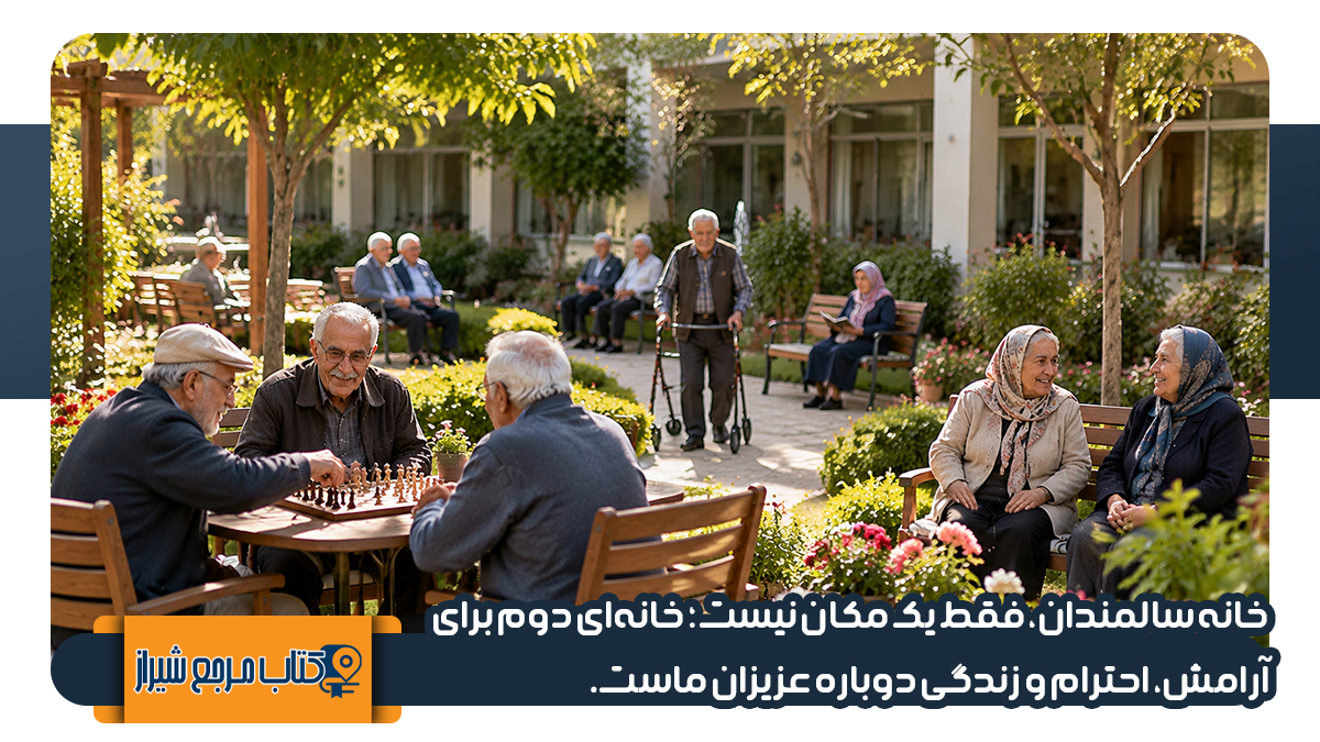 خانه های سالمندان در شیراز 