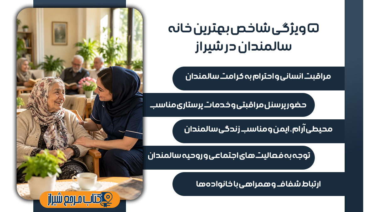 پنج ویژگی شاخص خانه سالمندان در شیراز 