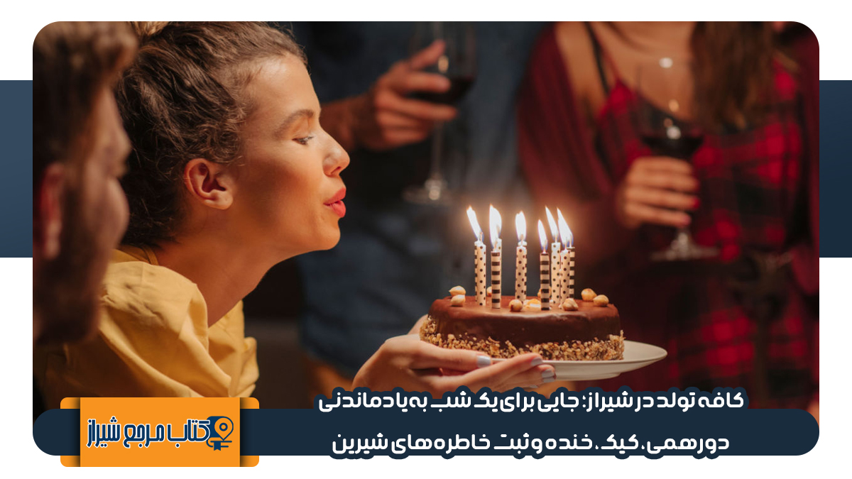 بهترین کافه برای تولد در شیراز 