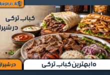 بهترین کباب ترکی در شیراز