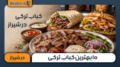 بهترین کباب ترکی در شیراز