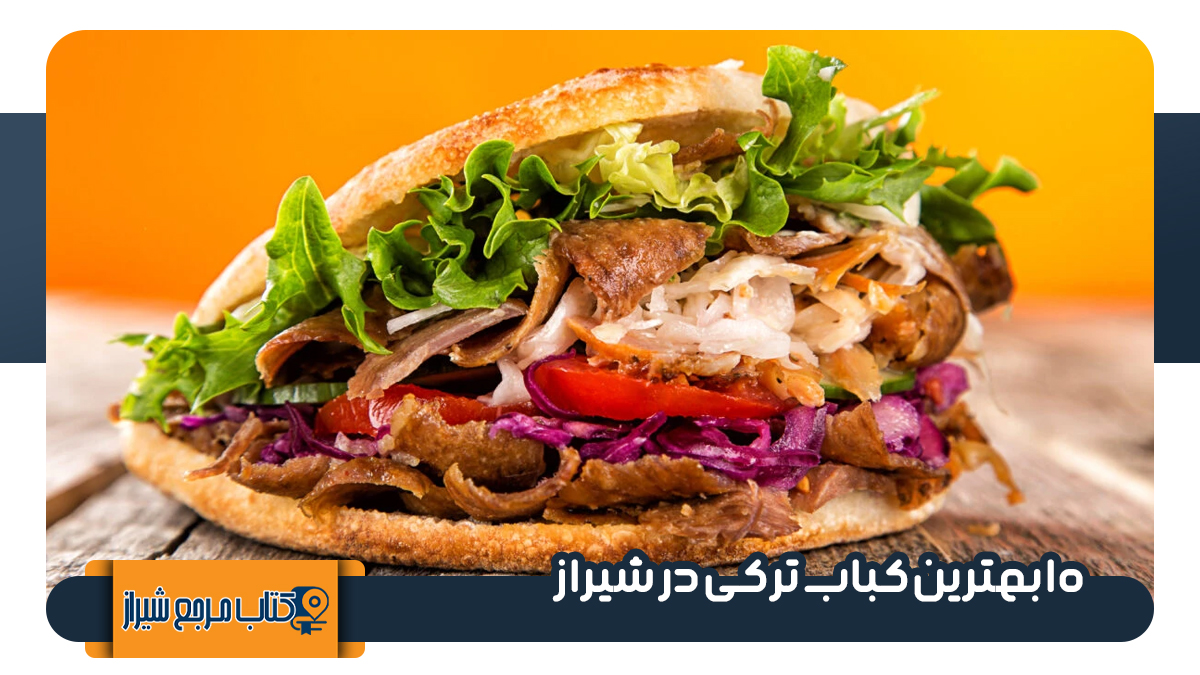 بهترین کباب ترکی در شیراز