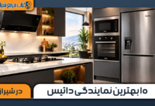 بهترین نمایندگی داتیس در شیراز