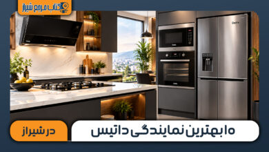 بهترین نمایندگی داتیس در شیراز