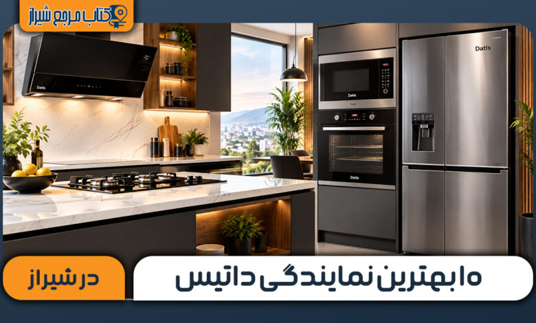 بهترین نمایندگی داتیس در شیراز