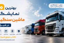 ۱۰ بهترین نمایشگاه ماشین سنگین در شیراز