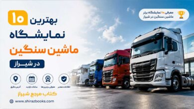 ۱۰ بهترین نمایشگاه ماشین سنگین در شیراز