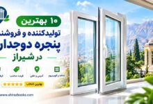 ۱۰ بهترین تولید کننده و فروشنده پنجره دو جداره در شیراز