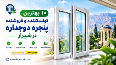 ۱۰ بهترین تولید کننده و فروشنده پنجره دو جداره در شیراز