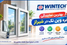بهترین نمایندگی پنجره وین تک در شیراز