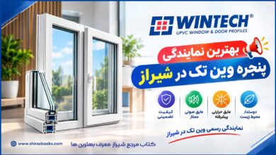 بهترین نمایندگی پنجره وین تک در شیراز