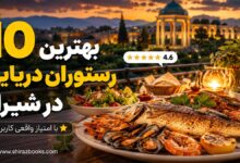 ۱۰ بهترین رستوران دریایی در شیراز