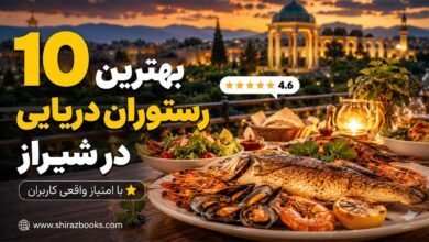 ۱۰ بهترین رستوران دریایی در شیراز