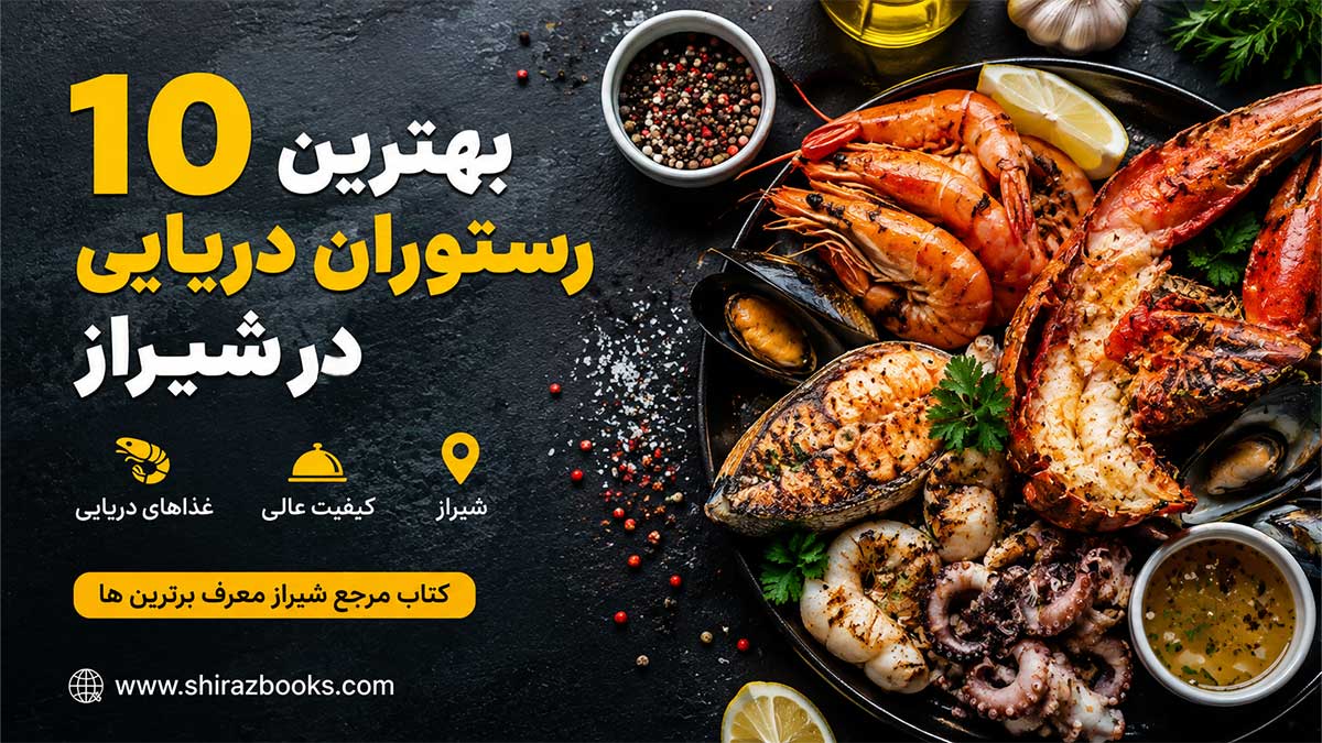 ۱۰ بهترین رستوران دریایی در شیراز