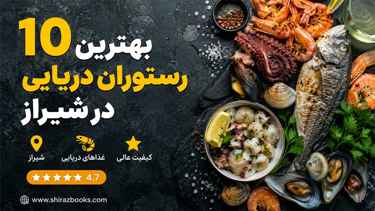 ۱۰ بهترین رستوران دریایی در شیراز