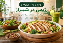 بهترین رستوران های رژیمی در شیراز