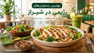بهترین رستوران های رژیمی در شیراز