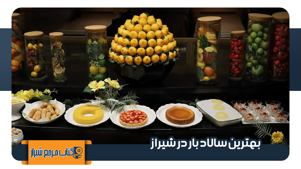 بهترین سالاد بار در شیراز
