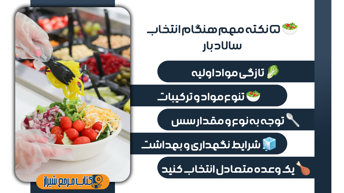 پنج نکته مهم هنگام انتخاب سالاد بار