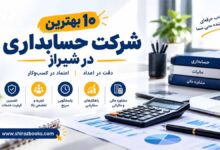۱۰ بهترین شرکت حسابداری در شیراز