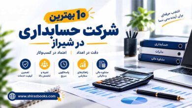 ۱۰ بهترین شرکت حسابداری در شیراز