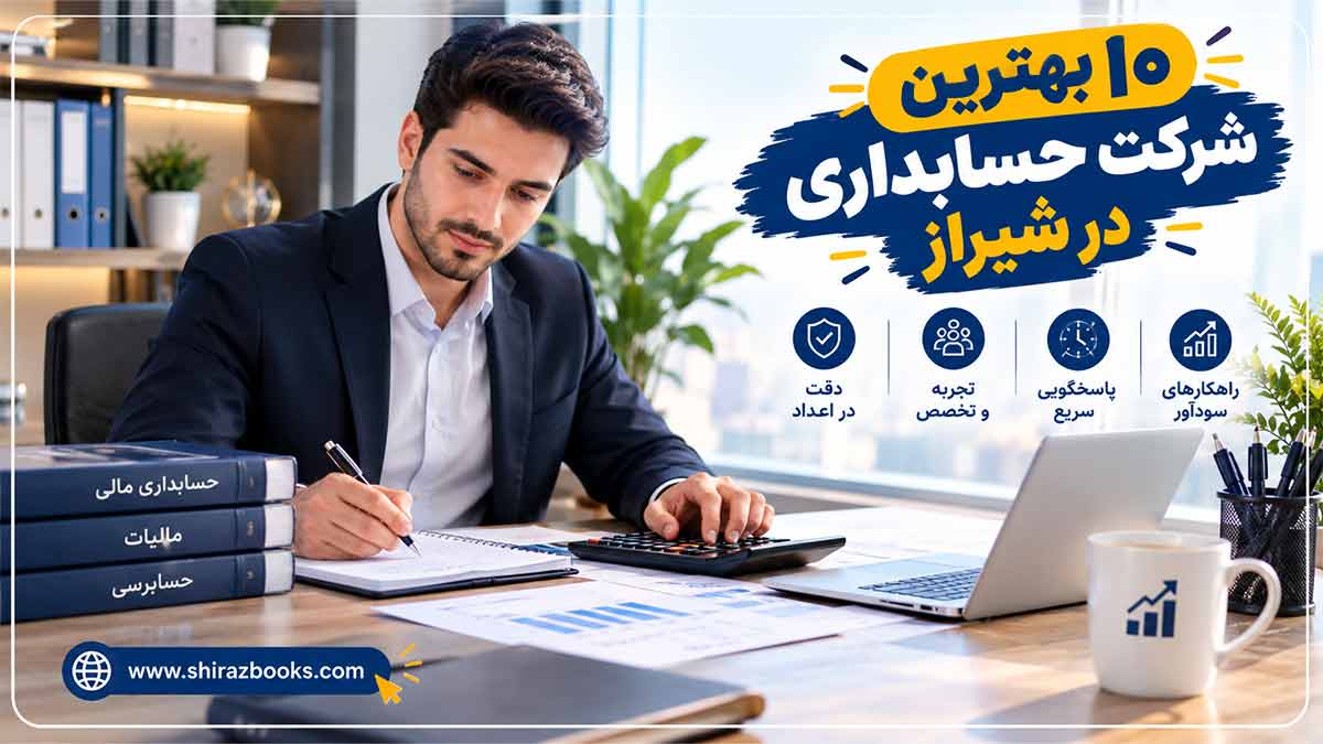 ۱۰ بهترین شرکت حسابداری در شیراز