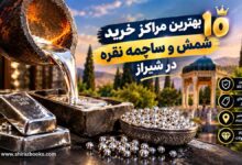 10 بهترین مراکز خرید شمش و ساچمه نقره در شیراز