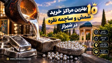 10 بهترین مراکز خرید شمش و ساچمه نقره در شیراز